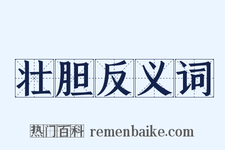 壮胆反义词是什么意思的图片